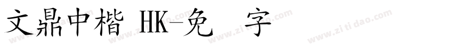 文鼎中楷 HK字体转换